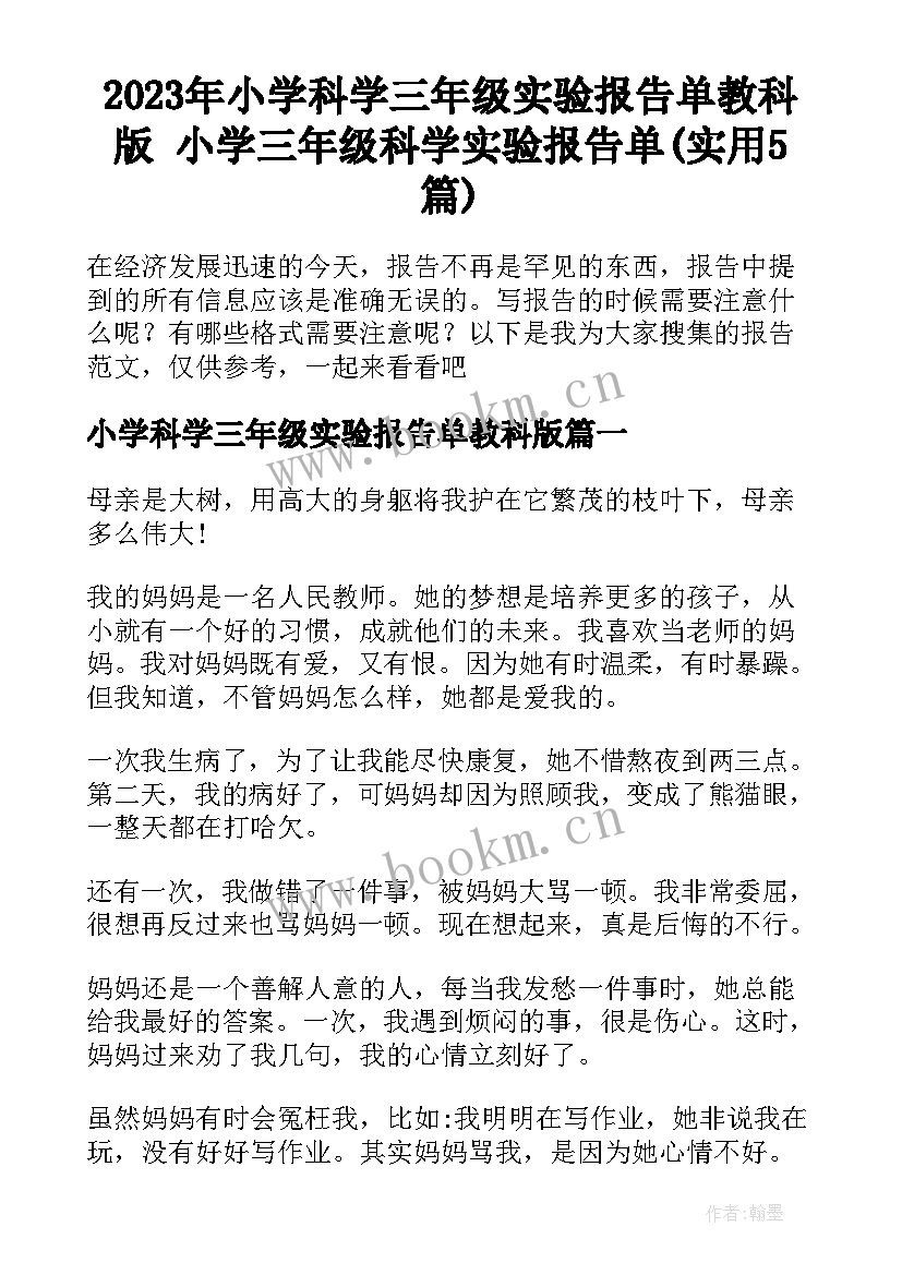 2023年小学科学三年级实验报告单教科版 小学三年级科学实验报告单(实用5篇)