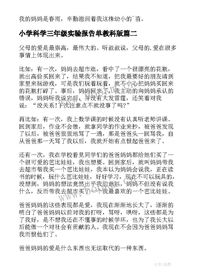 2023年小学科学三年级实验报告单教科版 小学三年级科学实验报告单(实用5篇)