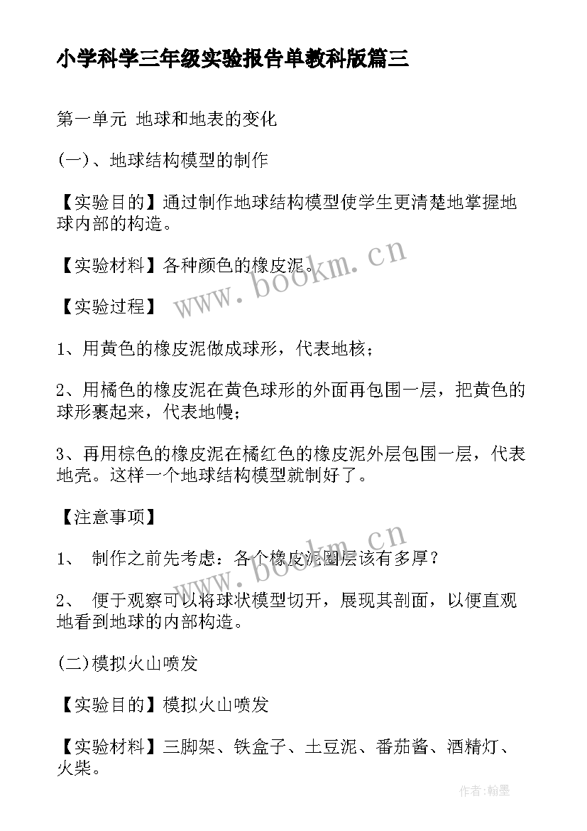 2023年小学科学三年级实验报告单教科版 小学三年级科学实验报告单(实用5篇)