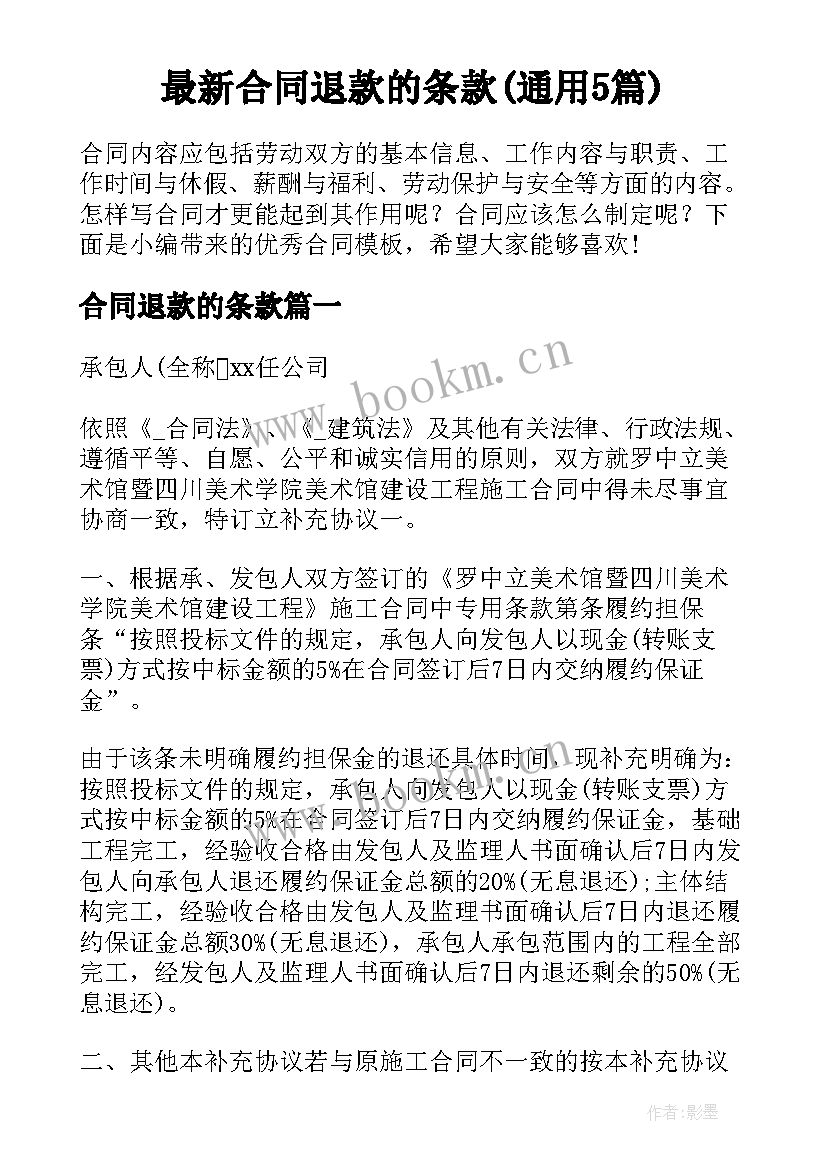 最新合同退款的条款(通用5篇)