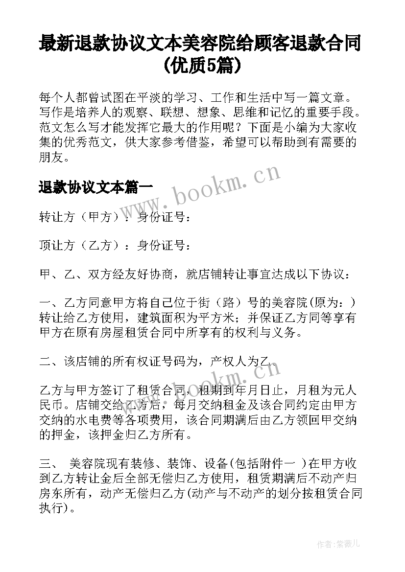 最新退款协议文本 美容院给顾客退款合同(优质5篇)