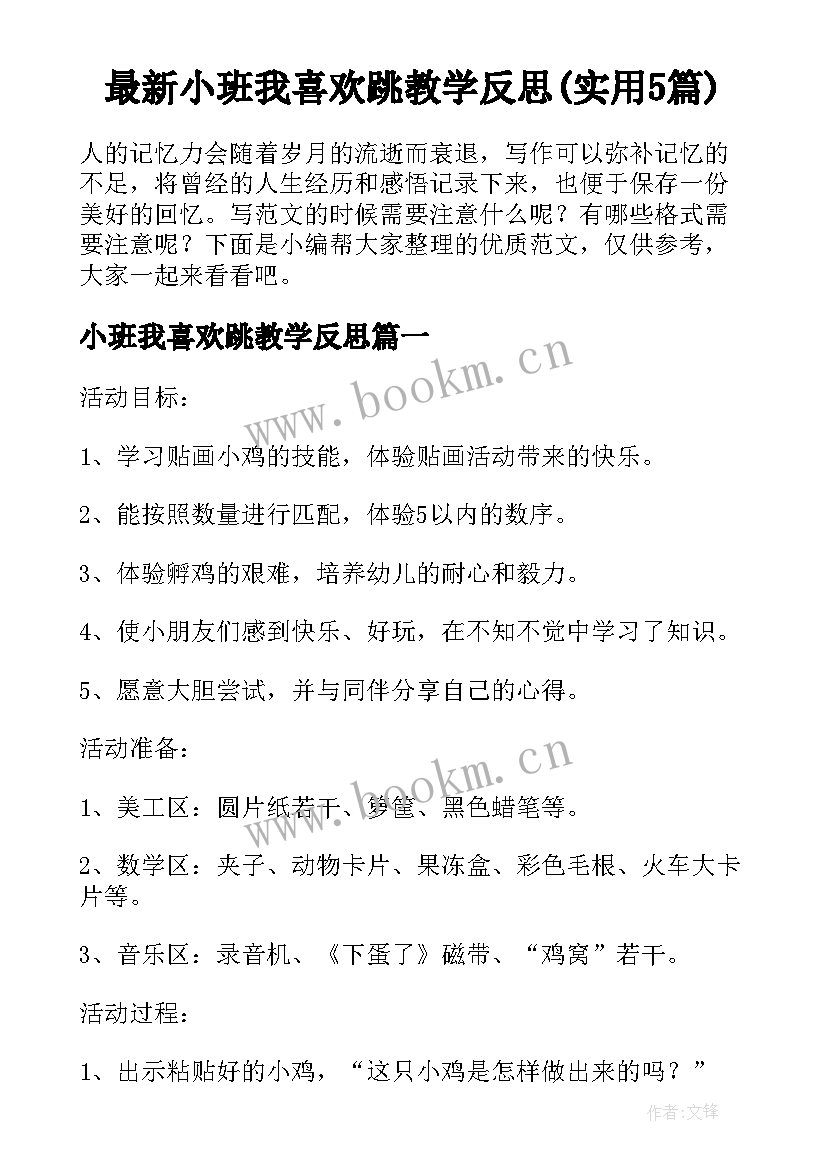 最新小班我喜欢跳教学反思(实用5篇)