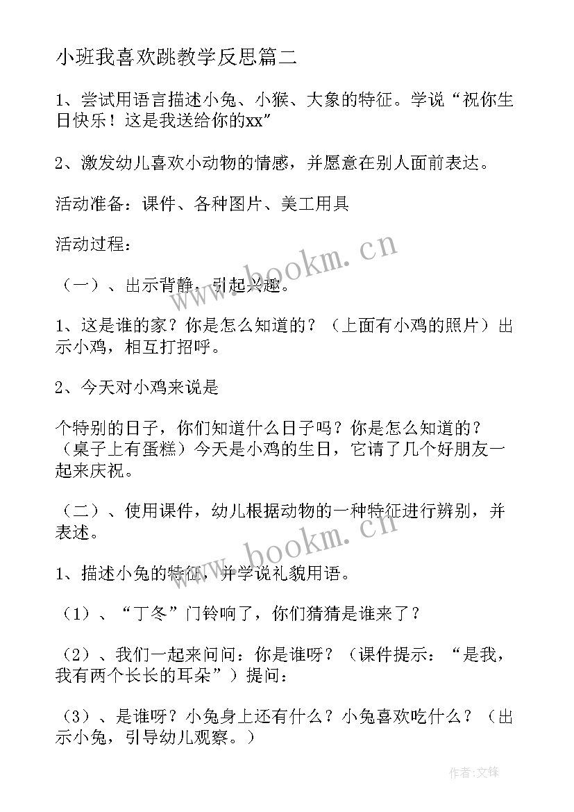 最新小班我喜欢跳教学反思(实用5篇)