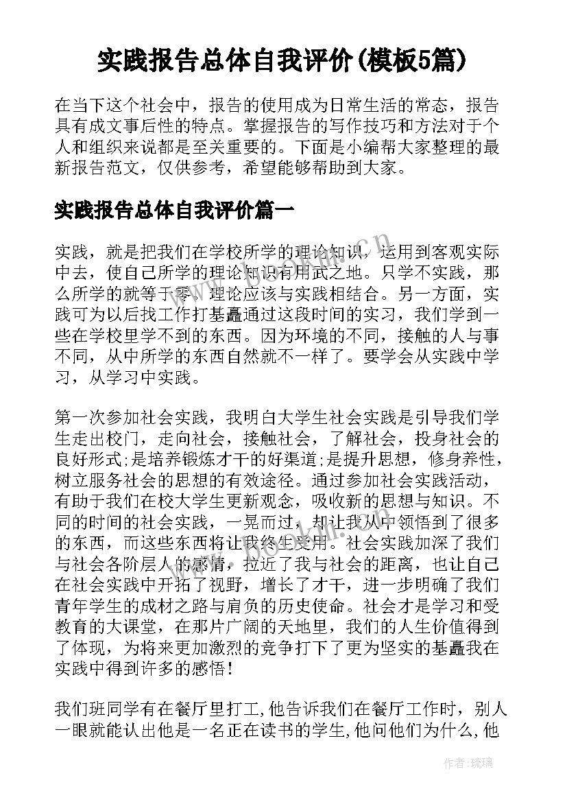 实践报告总体自我评价(模板5篇)