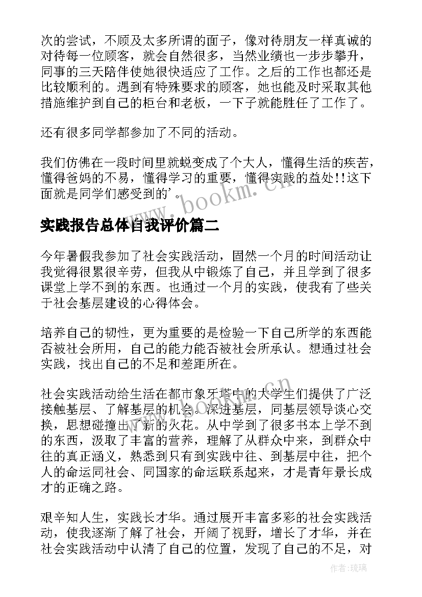 实践报告总体自我评价(模板5篇)