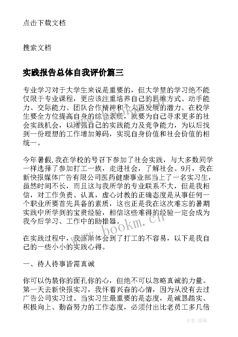 实践报告总体自我评价(模板5篇)