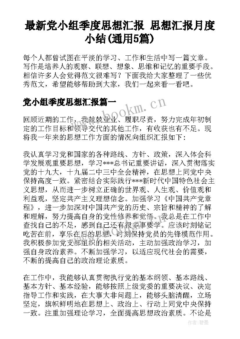 最新党小组季度思想汇报 思想汇报月度小结(通用5篇)