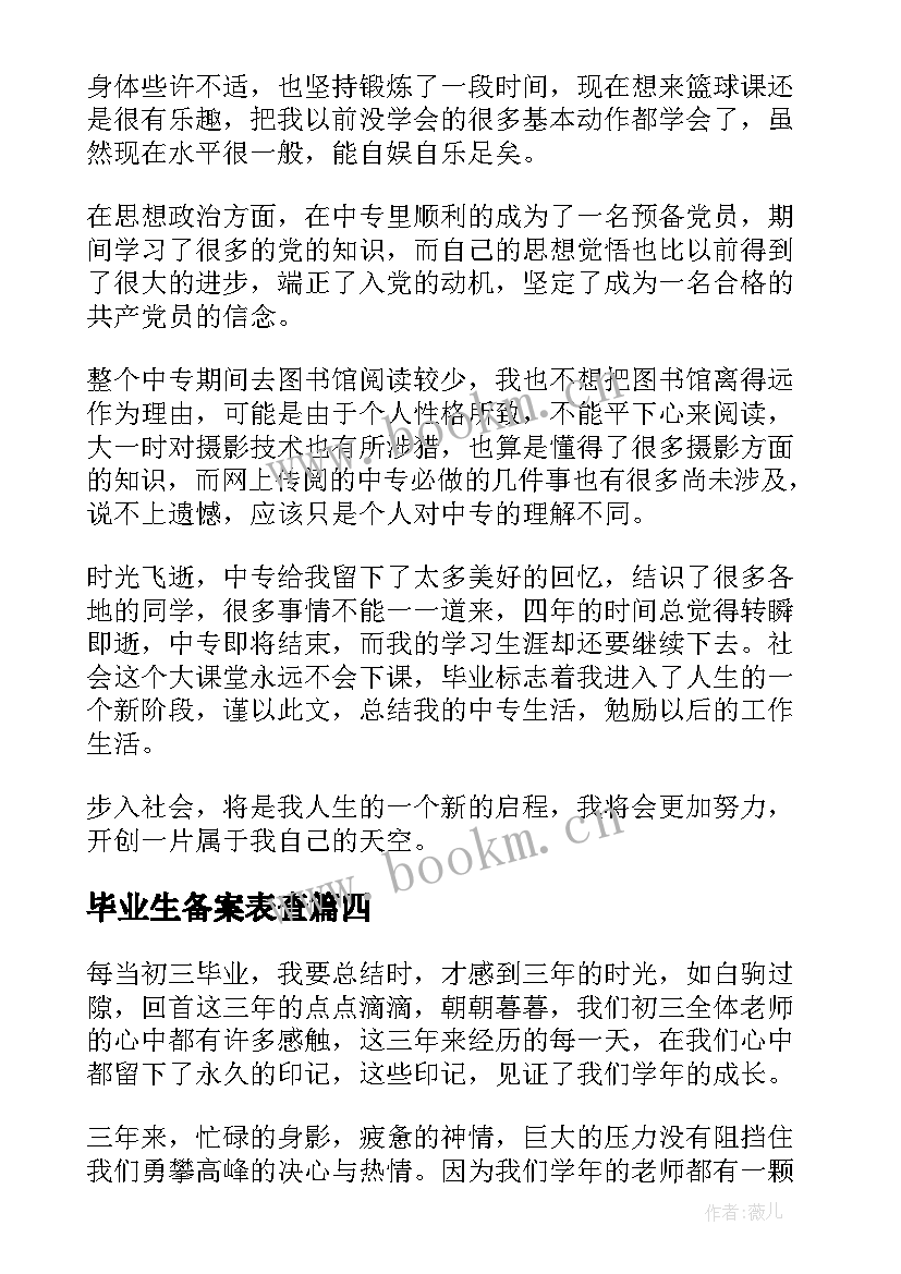 2023年毕业生备案表查 毕业生自我鉴定(实用10篇)