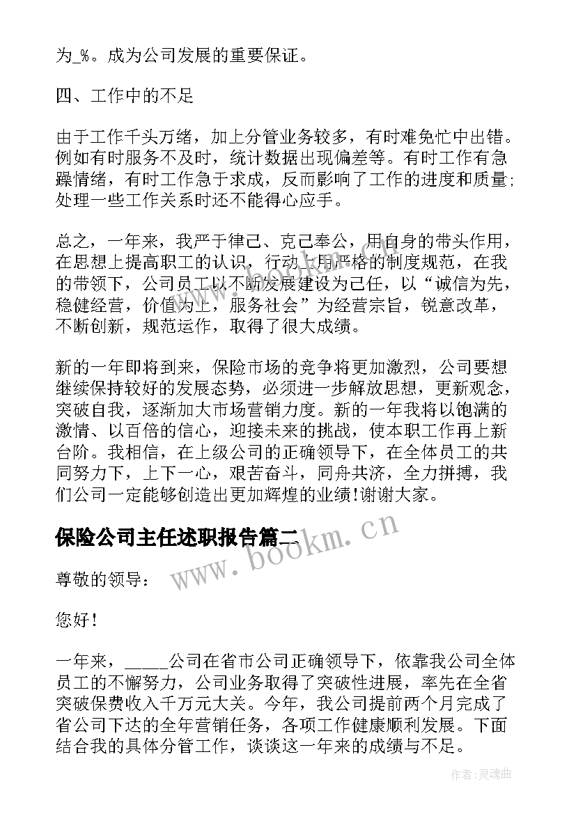 最新保险公司主任述职报告 保险公司述职报告(实用5篇)