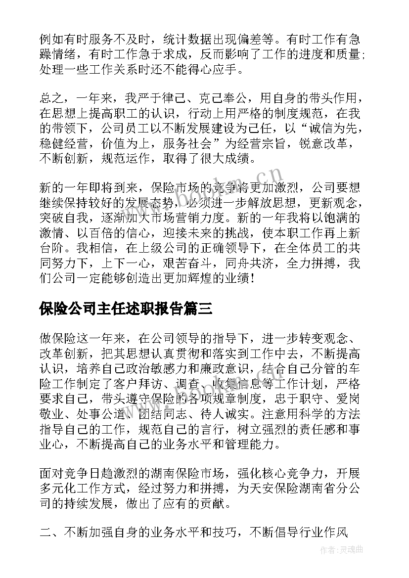 最新保险公司主任述职报告 保险公司述职报告(实用5篇)