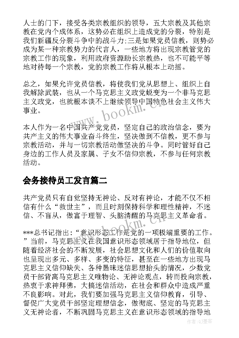 2023年会务接待员工发言(精选6篇)