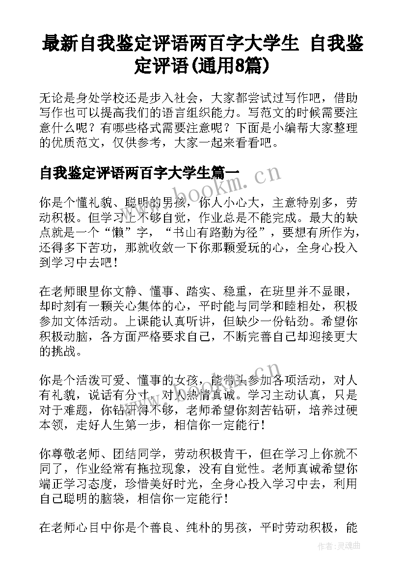 最新自我鉴定评语两百字大学生 自我鉴定评语(通用8篇)