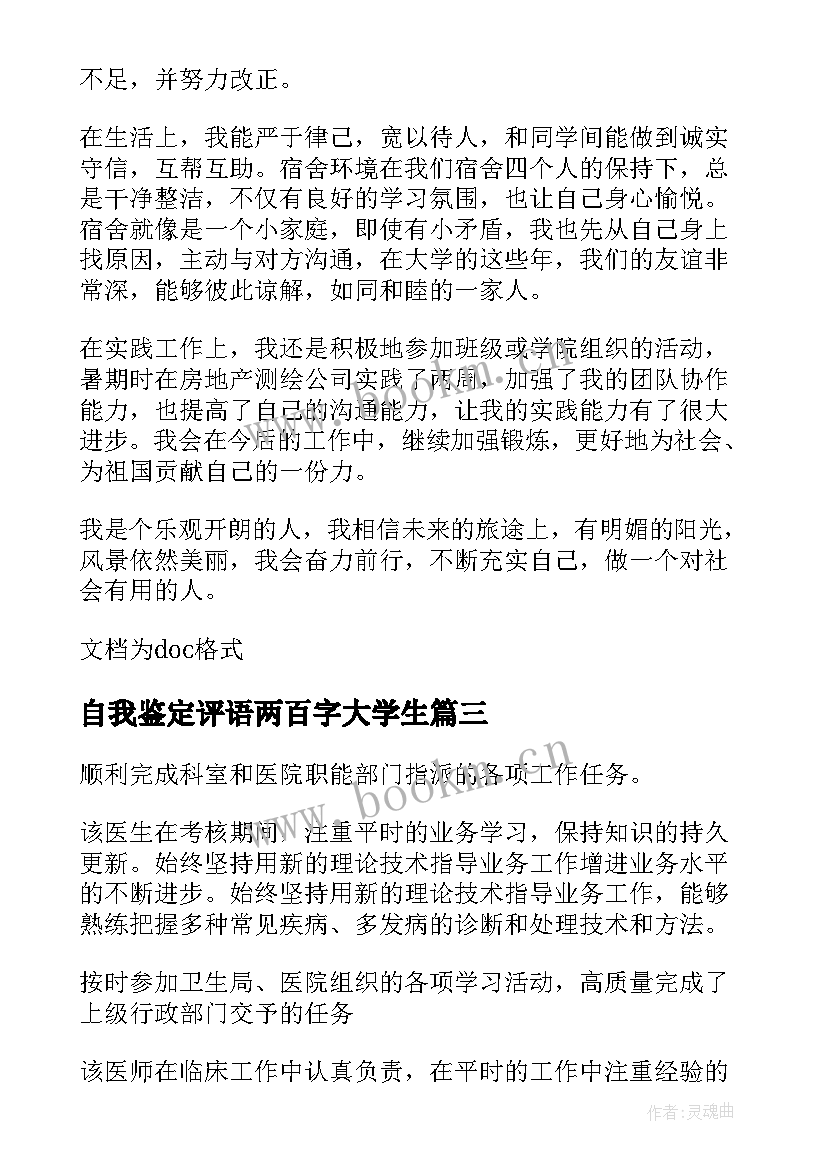 最新自我鉴定评语两百字大学生 自我鉴定评语(通用8篇)