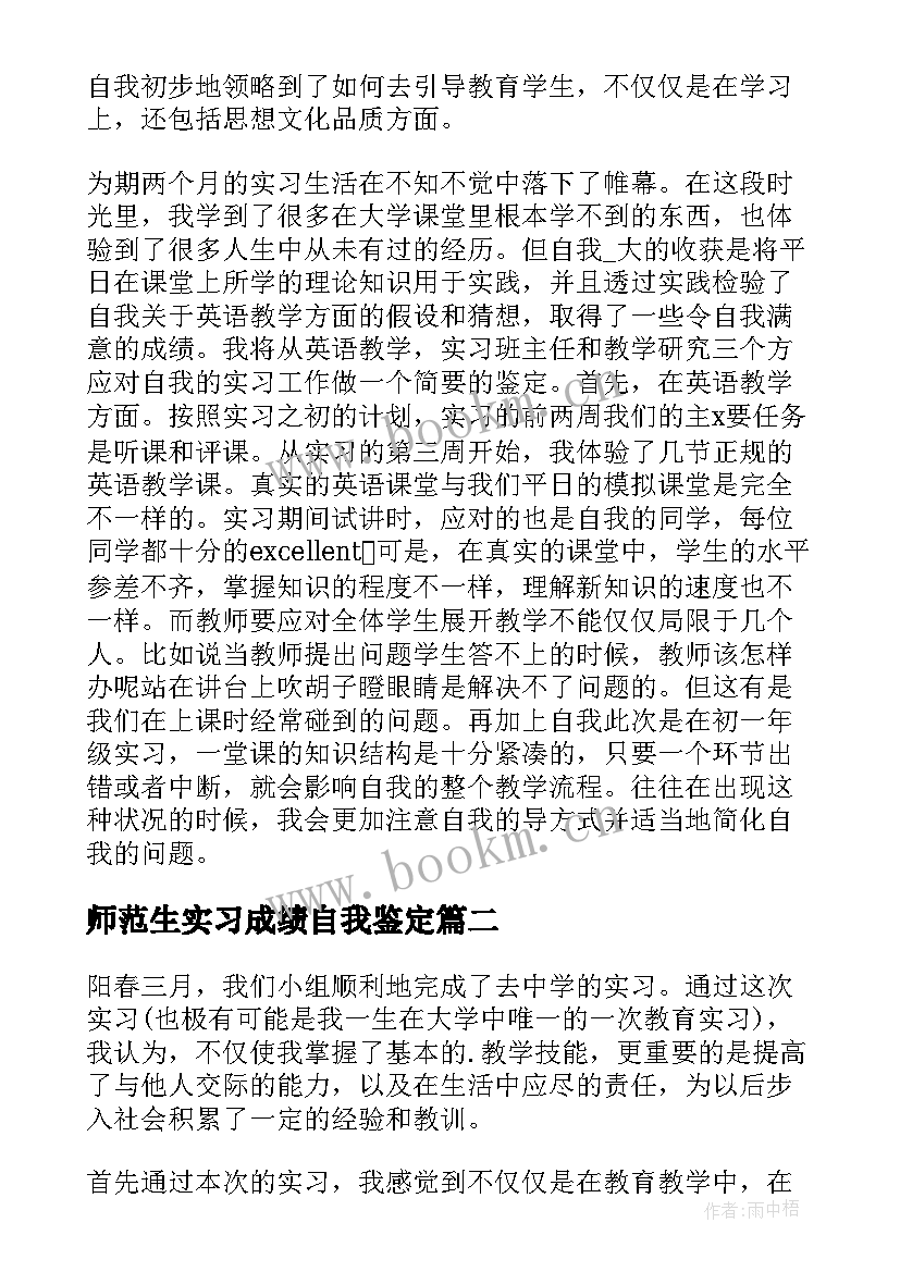 最新师范生实习成绩自我鉴定 师范生实习自我鉴定(模板7篇)