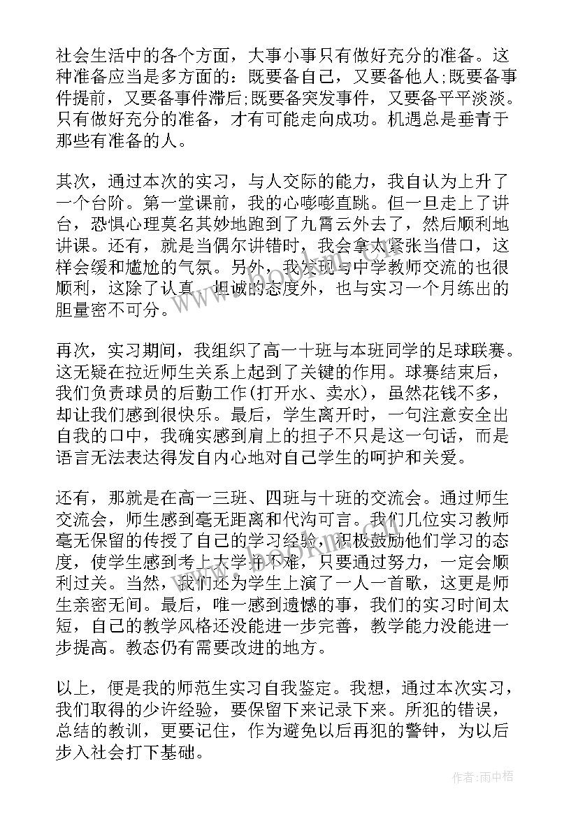 最新师范生实习成绩自我鉴定 师范生实习自我鉴定(模板7篇)