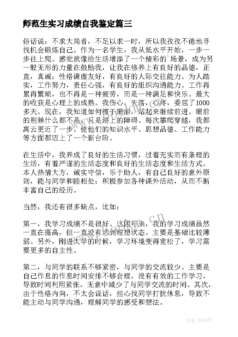 最新师范生实习成绩自我鉴定 师范生实习自我鉴定(模板7篇)