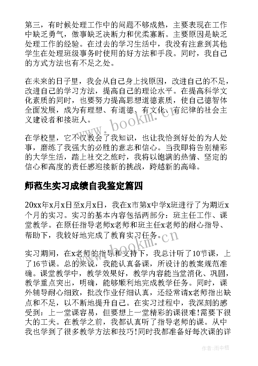 最新师范生实习成绩自我鉴定 师范生实习自我鉴定(模板7篇)