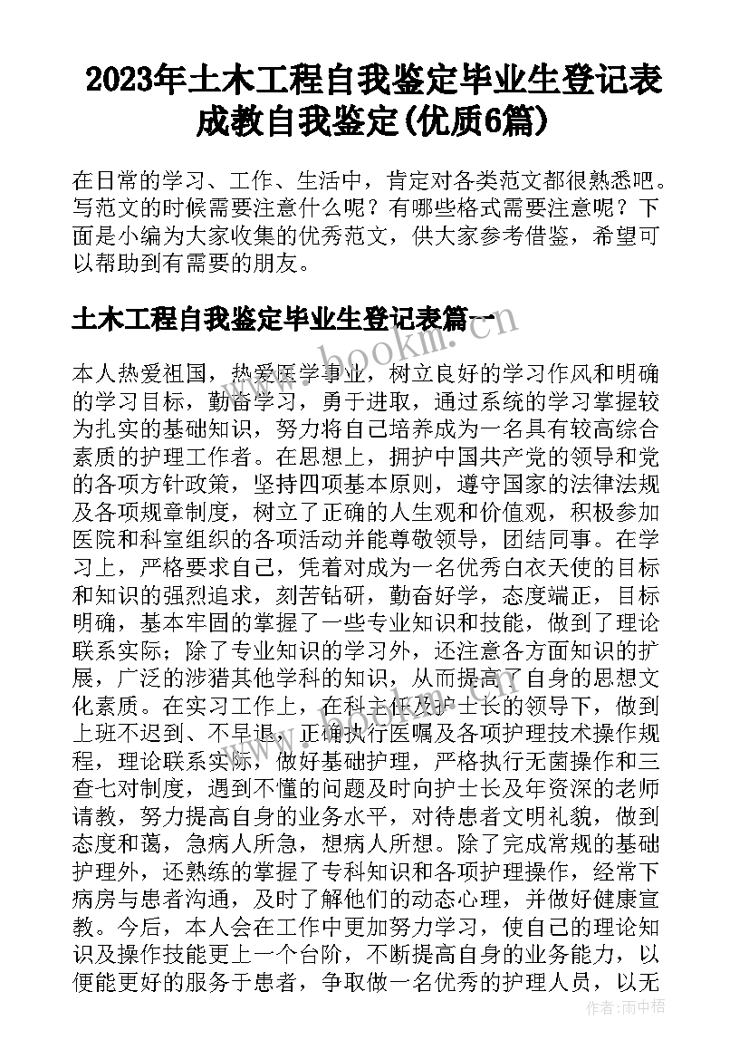 2023年土木工程自我鉴定毕业生登记表 成教自我鉴定(优质6篇)