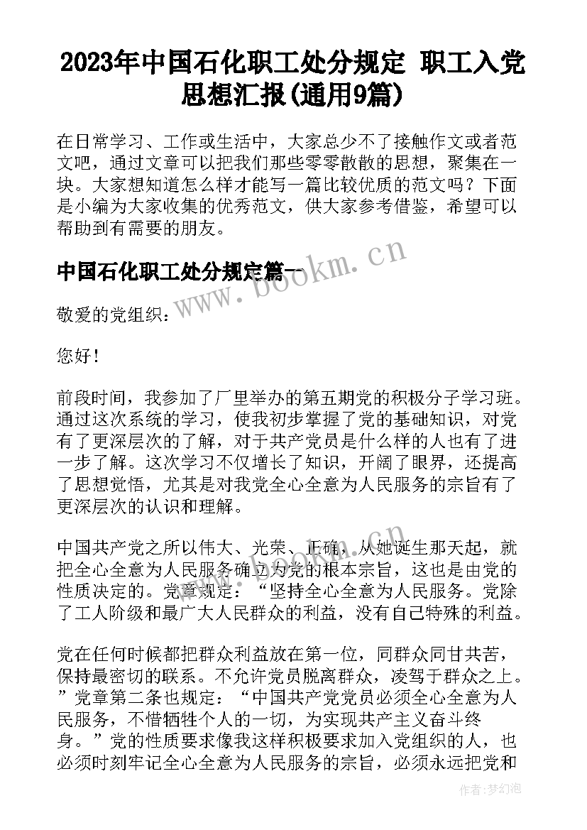 2023年中国石化职工处分规定 职工入党思想汇报(通用9篇)