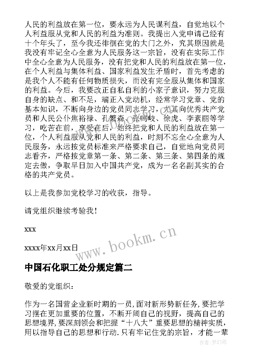 2023年中国石化职工处分规定 职工入党思想汇报(通用9篇)