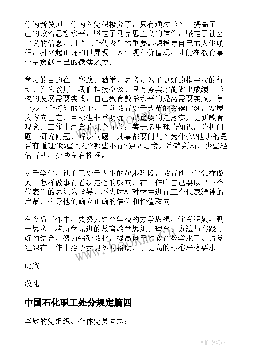 2023年中国石化职工处分规定 职工入党思想汇报(通用9篇)