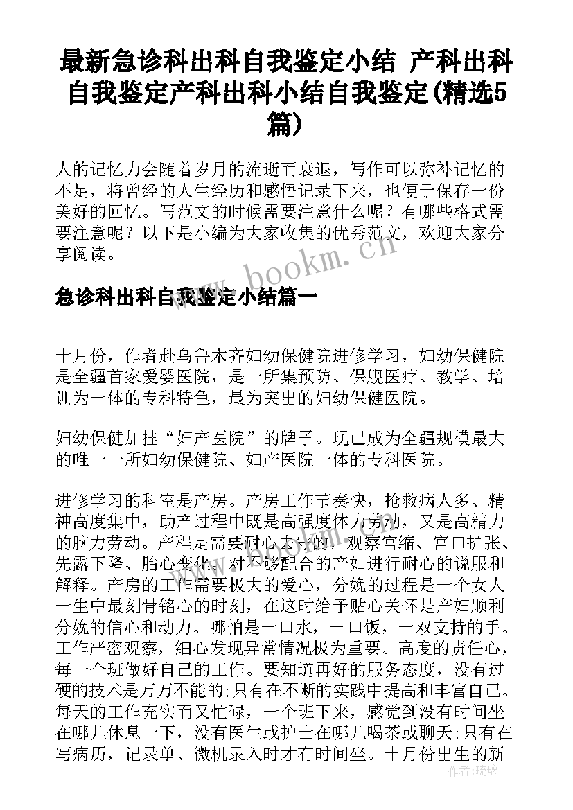 最新急诊科出科自我鉴定小结 产科出科自我鉴定产科出科小结自我鉴定(精选5篇)