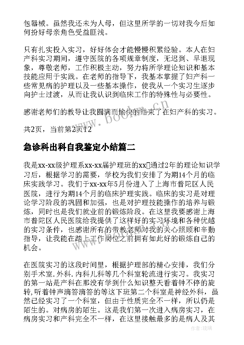 最新急诊科出科自我鉴定小结 产科出科自我鉴定产科出科小结自我鉴定(精选5篇)