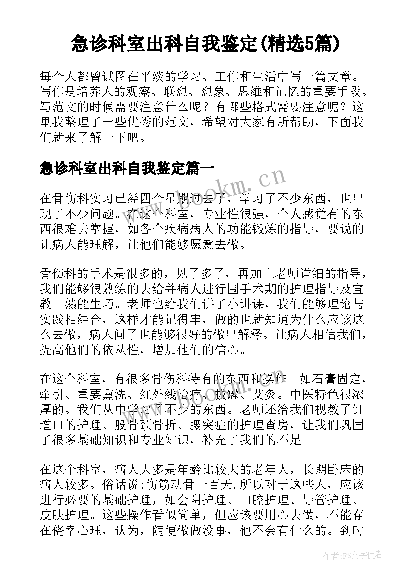 急诊科室出科自我鉴定(精选5篇)