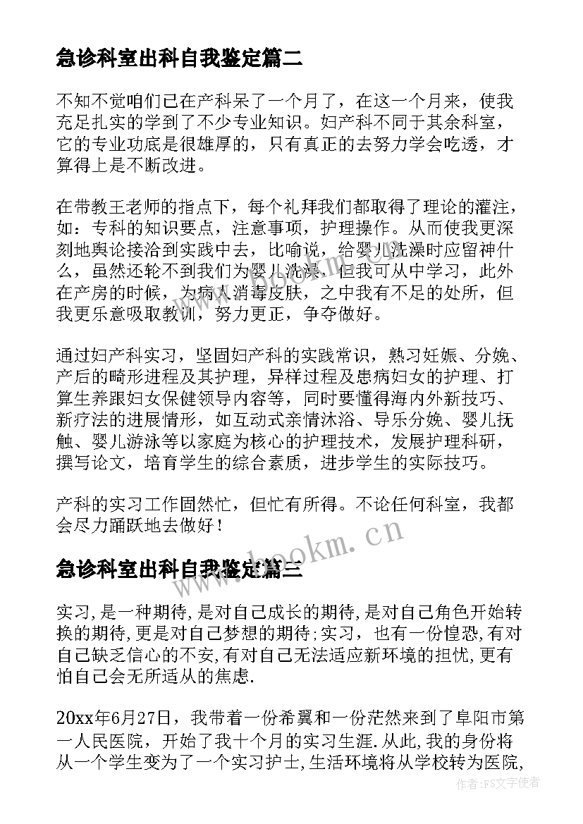 急诊科室出科自我鉴定(精选5篇)