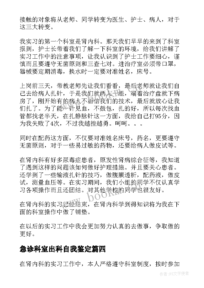 急诊科室出科自我鉴定(精选5篇)