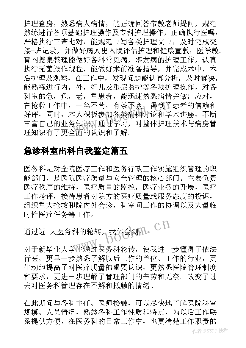 急诊科室出科自我鉴定(精选5篇)