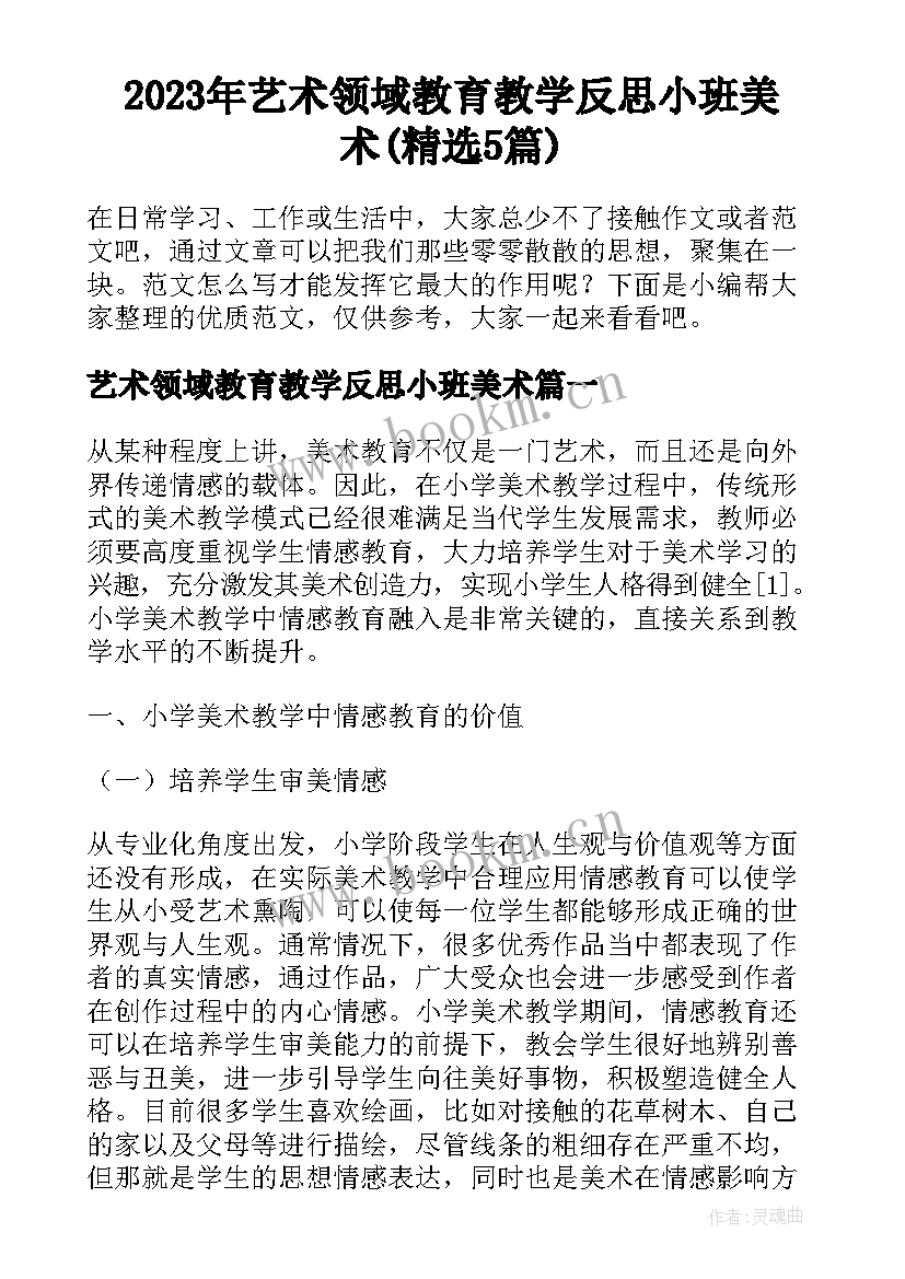 2023年艺术领域教育教学反思小班美术(精选5篇)