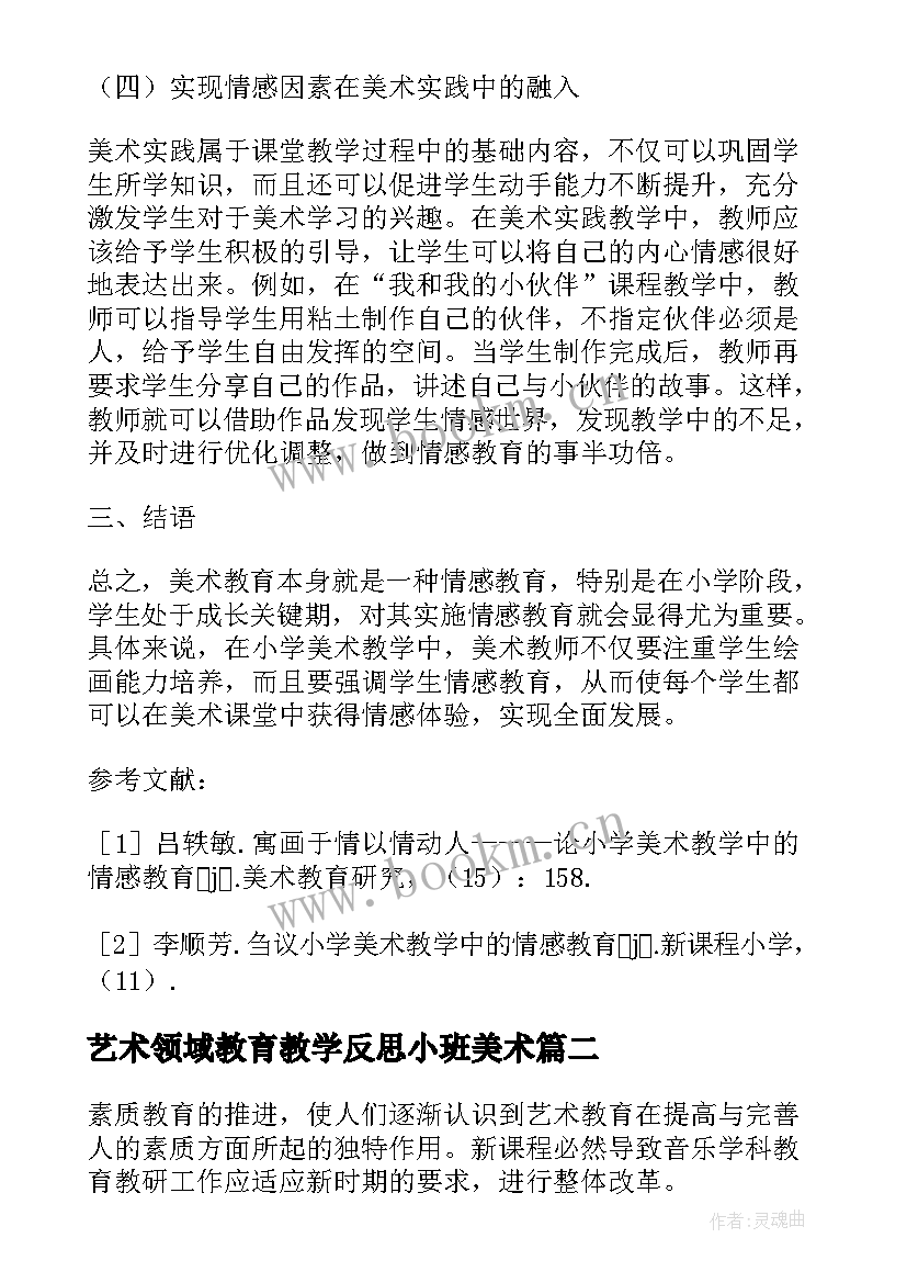 2023年艺术领域教育教学反思小班美术(精选5篇)