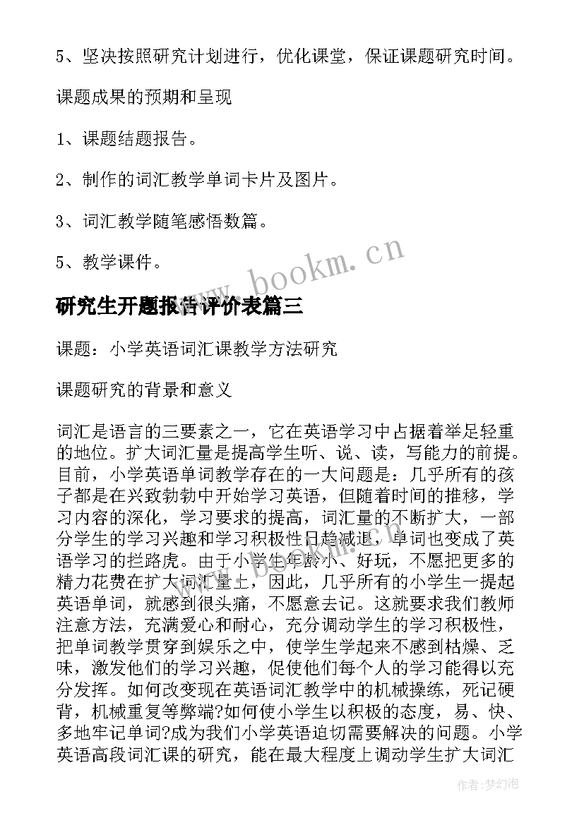 2023年研究生开题报告评价表(精选5篇)