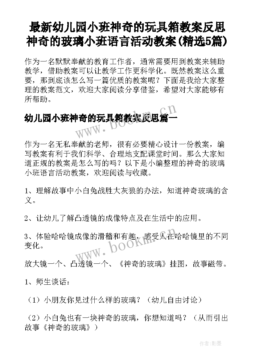 最新幼儿园小班神奇的玩具箱教案反思 神奇的玻璃小班语言活动教案(精选5篇)