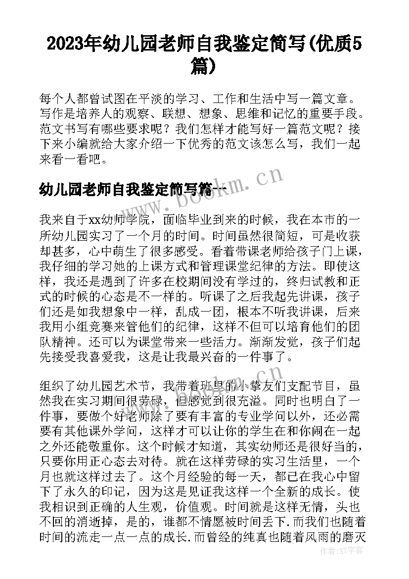 2023年幼儿园老师自我鉴定简写(优质5篇)