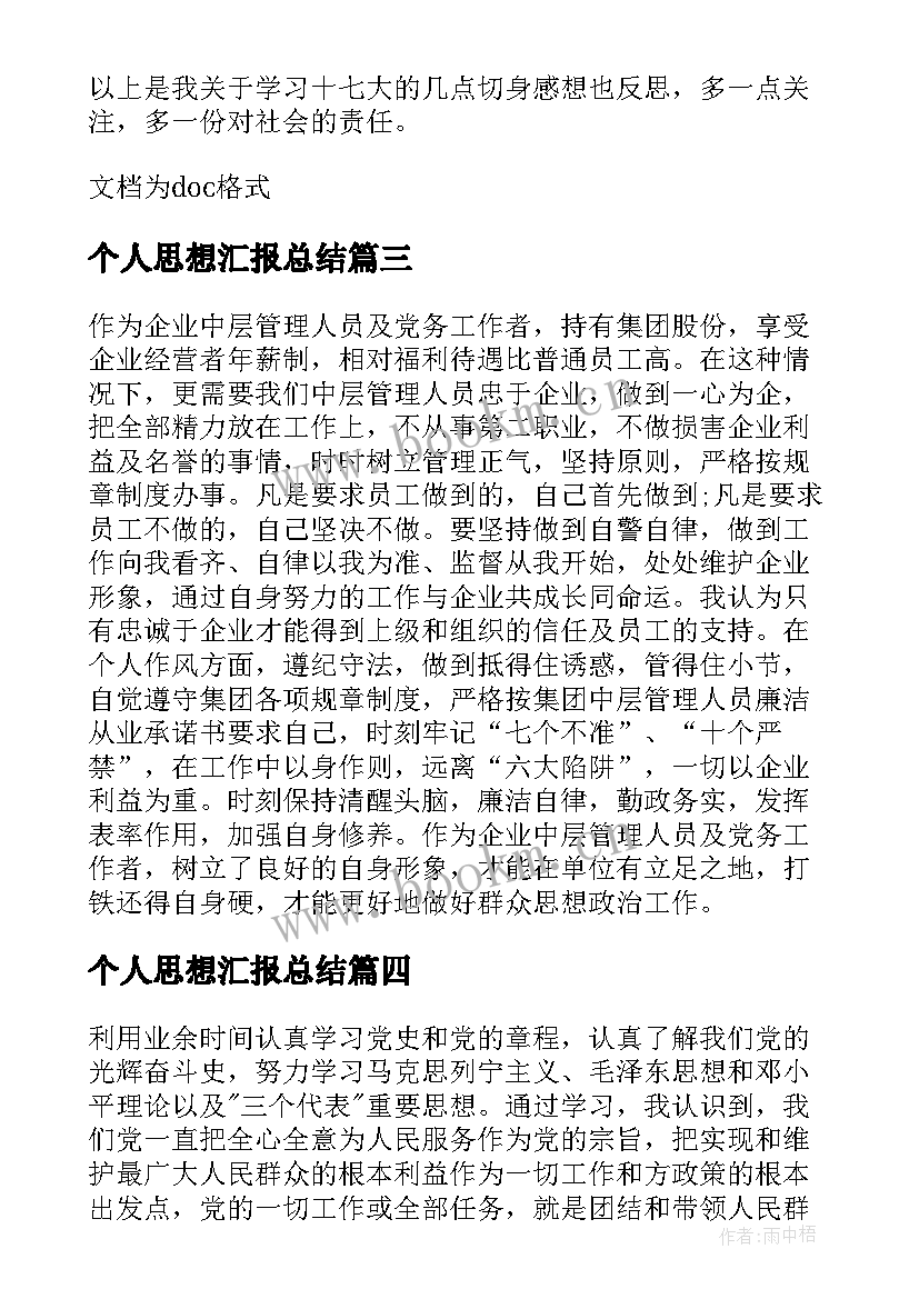 2023年个人思想汇报总结 思想汇报个人思想总结(优秀10篇)