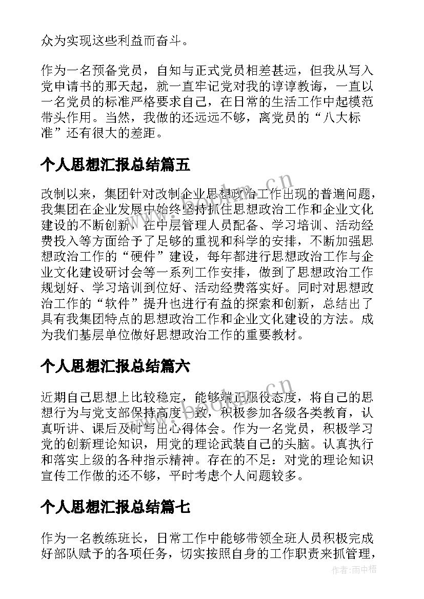 2023年个人思想汇报总结 思想汇报个人思想总结(优秀10篇)