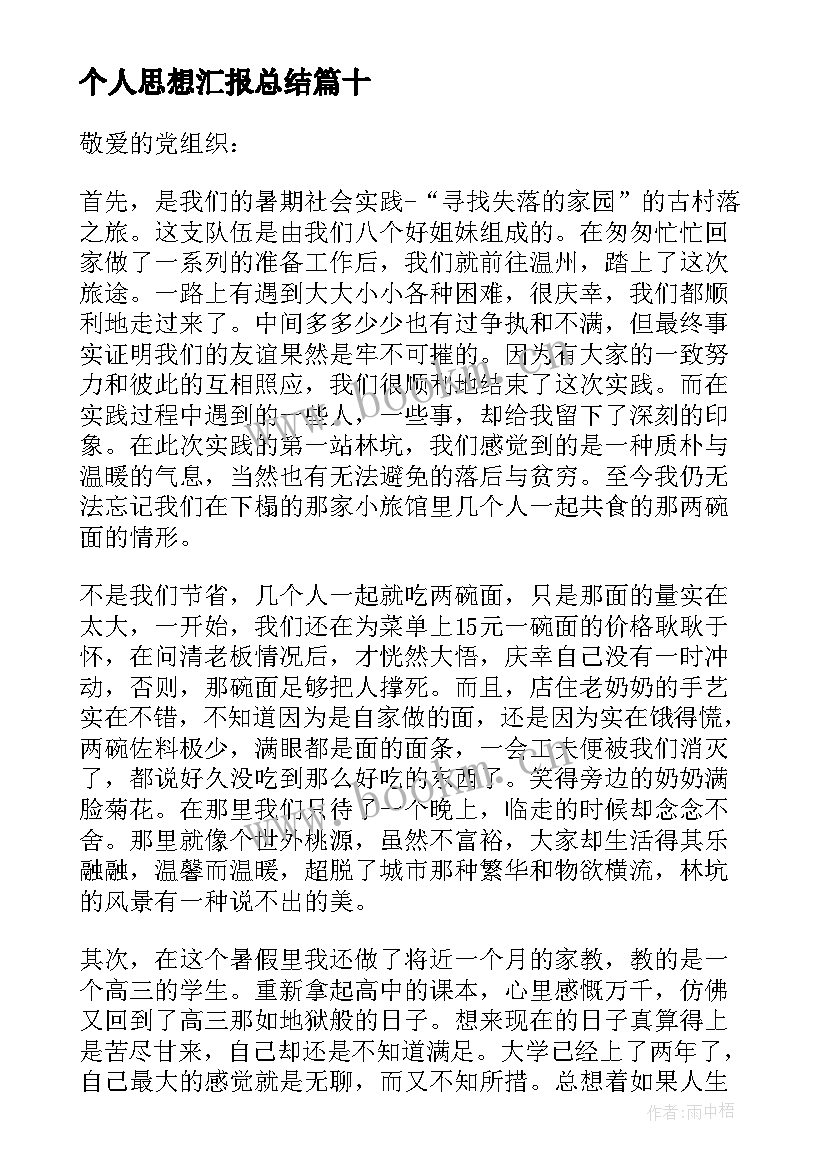 2023年个人思想汇报总结 思想汇报个人思想总结(优秀10篇)