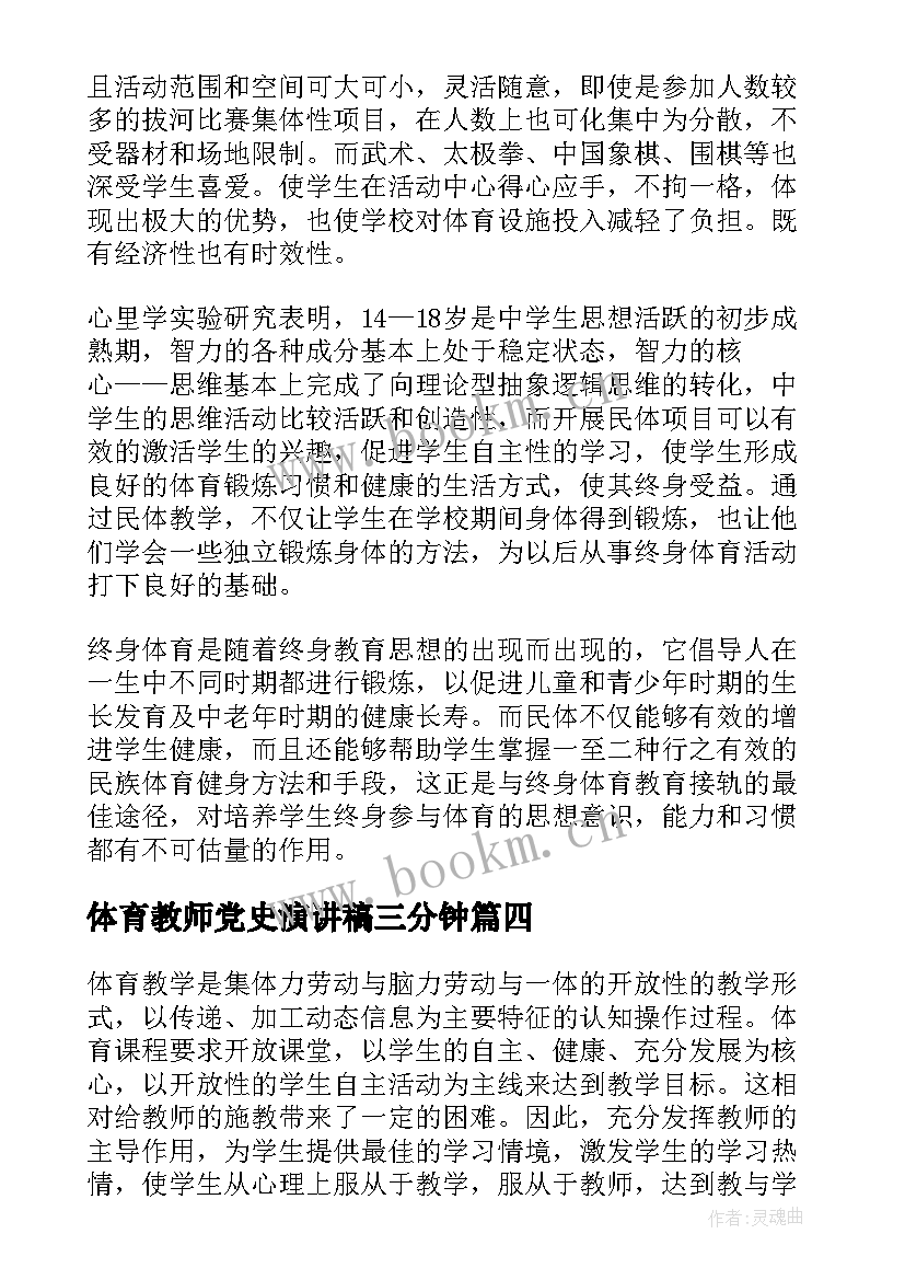 体育教师党史演讲稿三分钟(大全9篇)