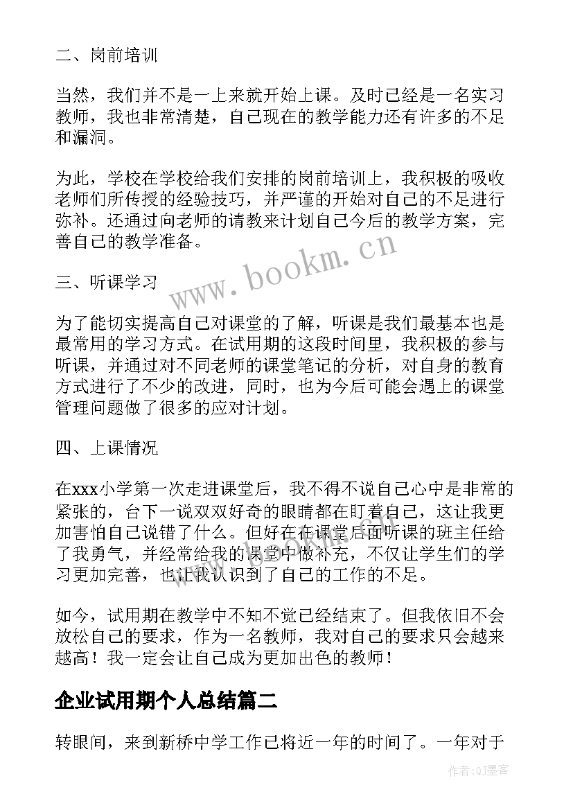 最新企业试用期个人总结 教师试用期自我鉴定报告(精选5篇)