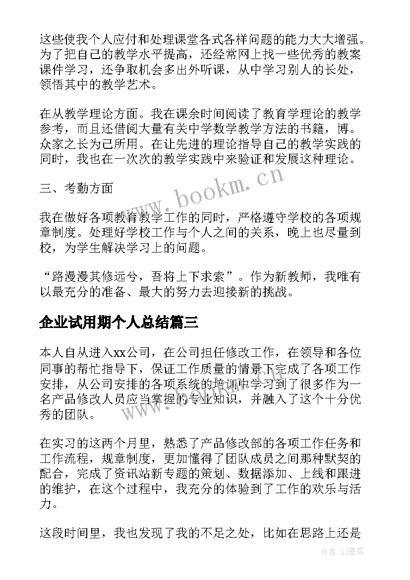 最新企业试用期个人总结 教师试用期自我鉴定报告(精选5篇)