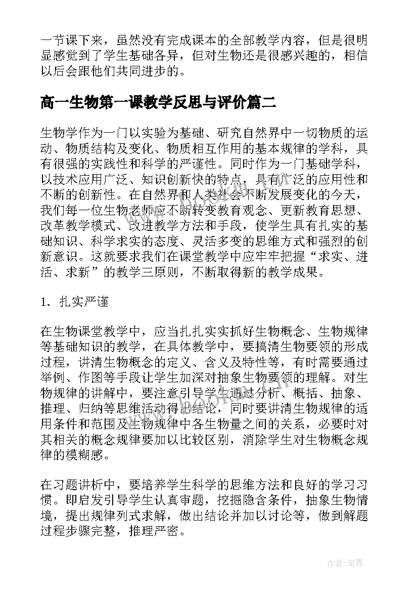 高一生物第一课教学反思与评价 高一生物教学反思(精选5篇)