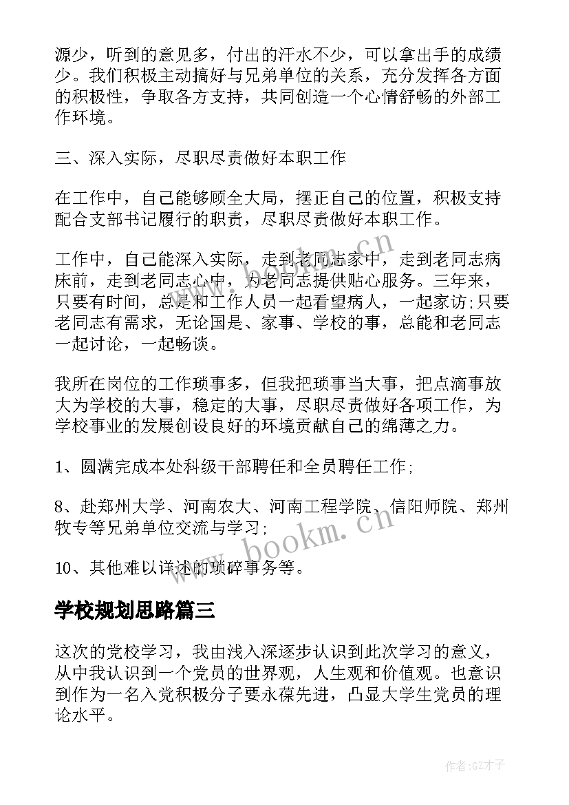 最新学校规划思路(优质5篇)