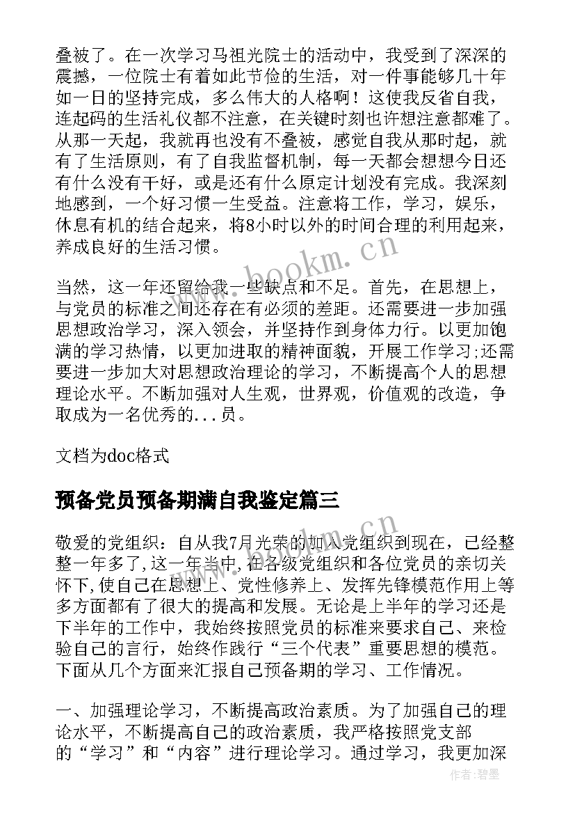 最新预备党员预备期满自我鉴定(精选6篇)