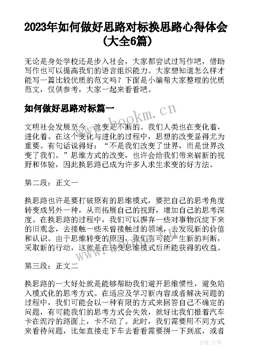 2023年如何做好思路对标 换思路心得体会(大全6篇)