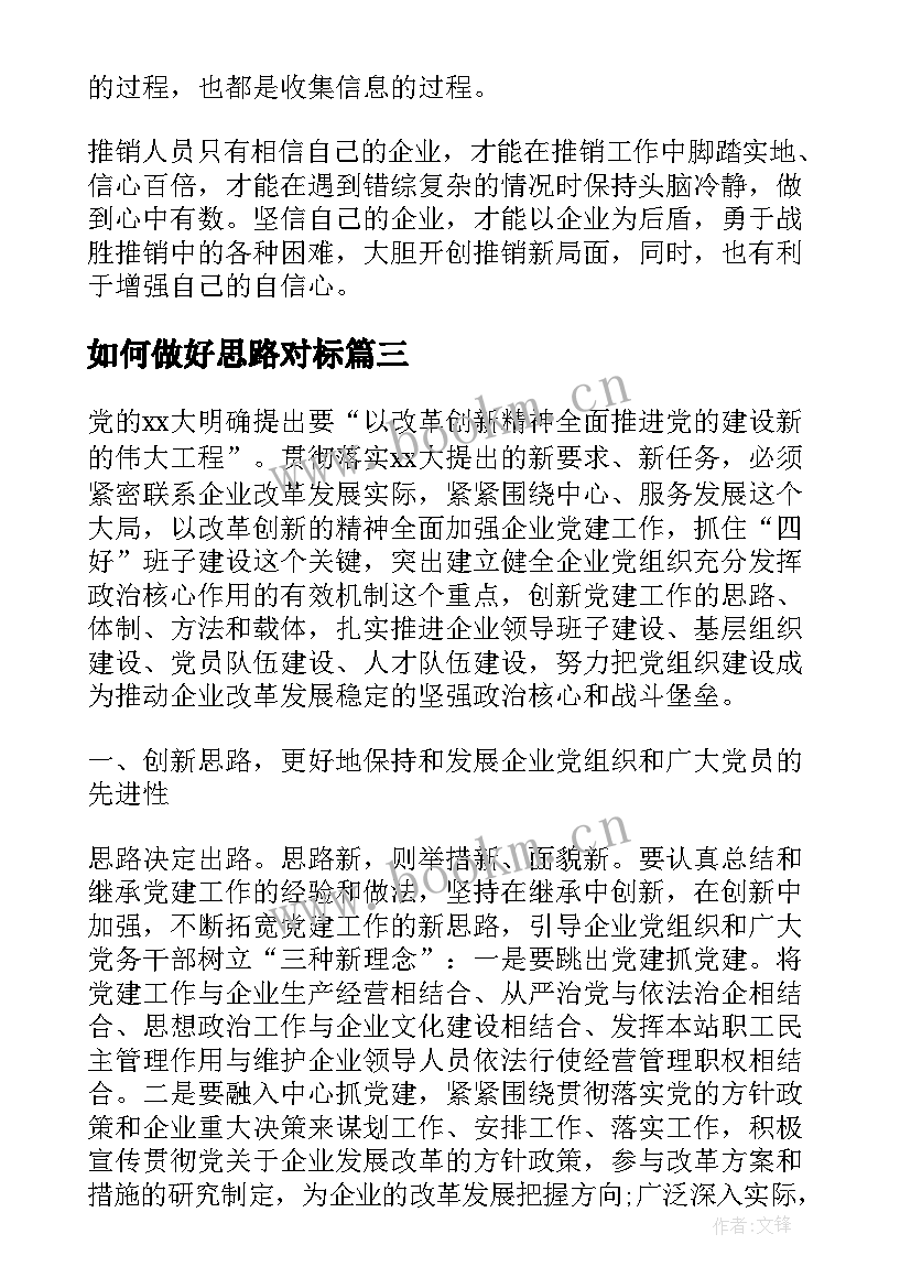 2023年如何做好思路对标 换思路心得体会(大全6篇)