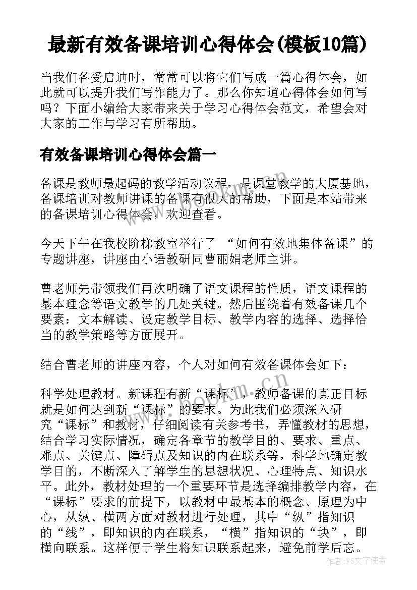 最新有效备课培训心得体会(模板10篇)