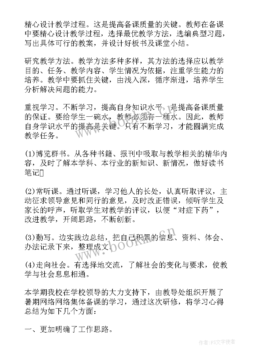 最新有效备课培训心得体会(模板10篇)