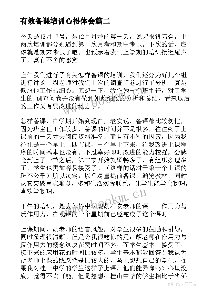 最新有效备课培训心得体会(模板10篇)